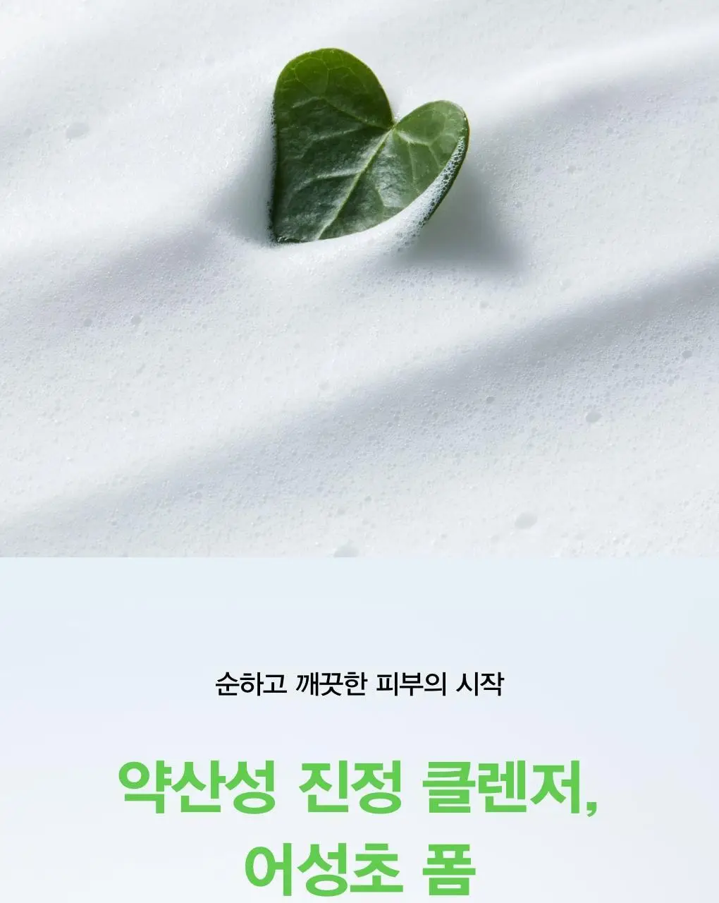 [약산성저자극] 아비브 아크네 폼 클렌저 어성초 폼 150ml 상세페이지 3